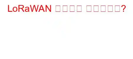 LoRaWAN 헬륨이란 무엇입니까?